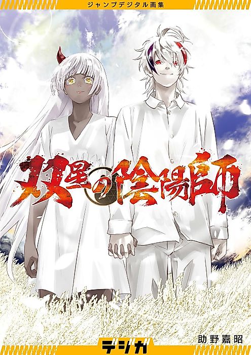 Cover image for the manga called ジャンプデジタル画集　デジガ　双星の陰陽師
