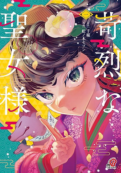 Cover image for the manga called The Unforgiving Priestess ~Whisked Away and All Are Guilty!~