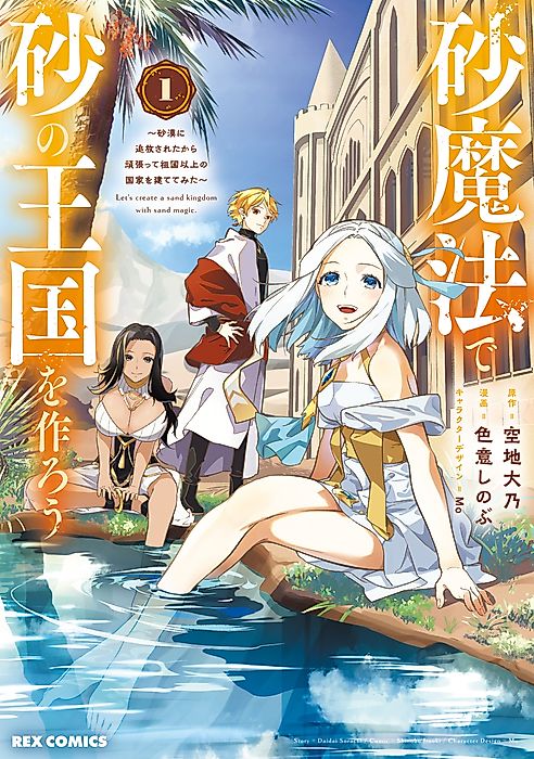 Cover image for the manga called Let's Create a Sand Kingdom with Sand Magic.