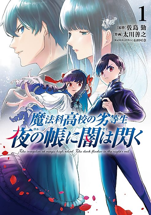 Cover image for the manga called The Irregular at Magic High School: The Dark Flashes in the Night's Veil