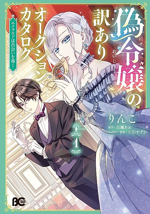 Cover image for the manga called The Fake Lady's Auction Catalog: The Emerald of Fate