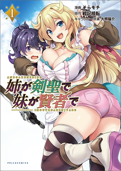 Cover image for the manga called My Older Sister Is a Sword Saint and My Younger Sister Is a Sage