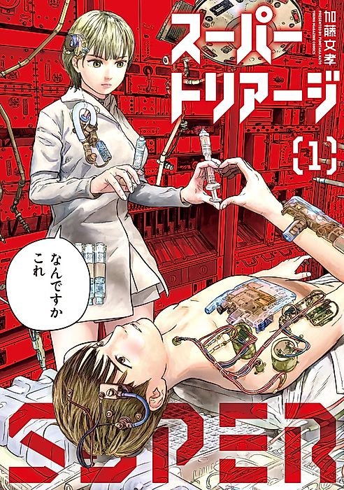Cover image for the manga called Super Triage