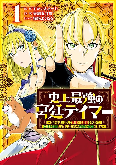 Cover image for the manga called The Most Powerful Court Tamer In History: With a Collapsing Kingdom, he Develops the Frontier and Creates Paradise for his Messengers