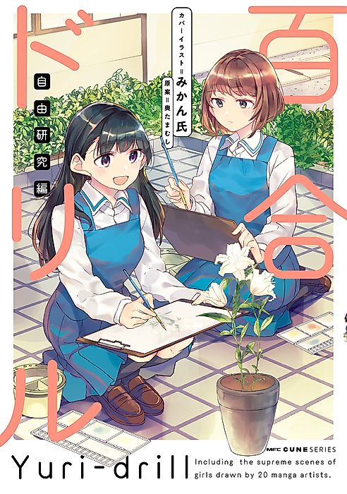 Cover image for the manga called Yuri Drill: Jiyuu Kenkyuu-hen