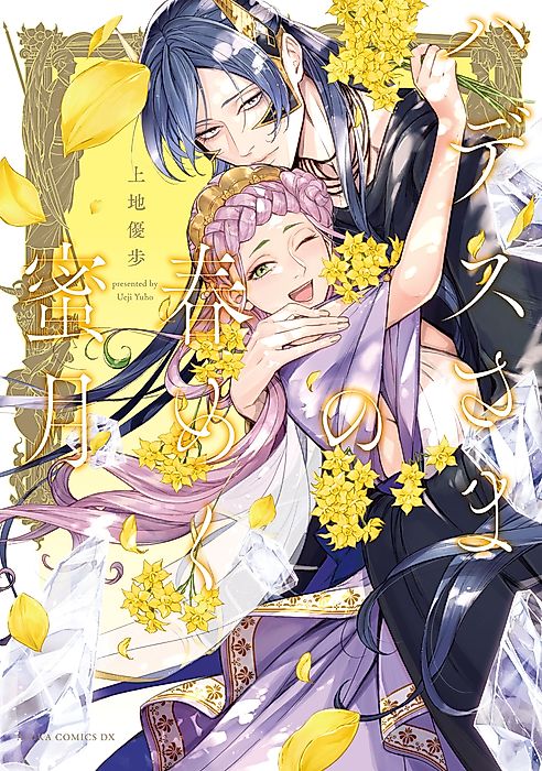 Cover image for the manga called Lord Hades’s Vernal Honeymoon