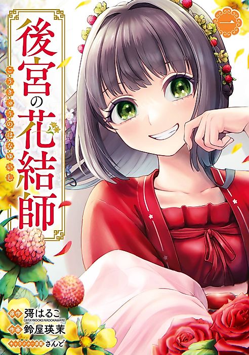 Cover image for the manga called The Imperial Court's Floral Stylist