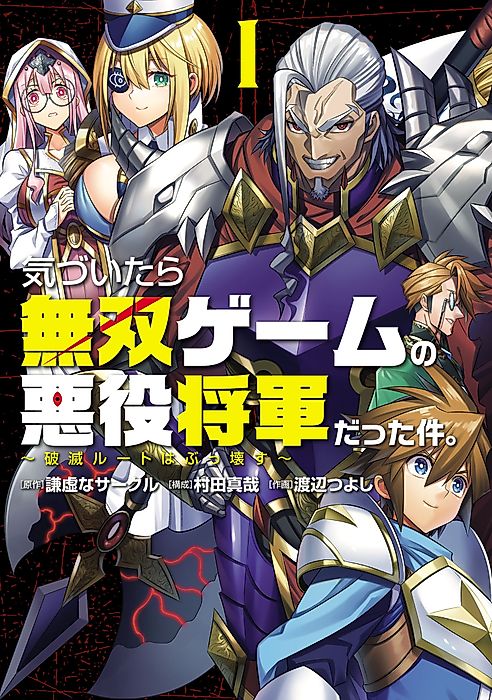 Cover image for the manga called That Time I Got Reincarnated as an Evil General in a Hack-and-Slash Game ~Destroy the Bad Ending~