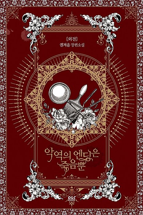 Cover image for the novel called Villains Are Destined to Die: Side Story