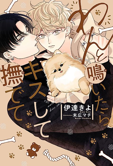 Cover image for the novel called Kiss Him and Pet Him