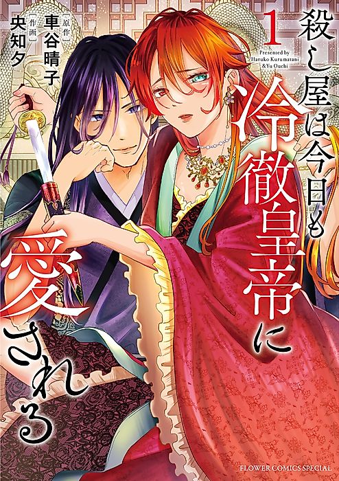 Cover image for the manga called Koroshiya wa Kyou mo Reitetsu Koutei Aisareru
