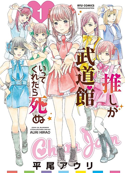 Cover image for the manga called If My Favorite Pop Idol Made It to the Budokan, I Would Die