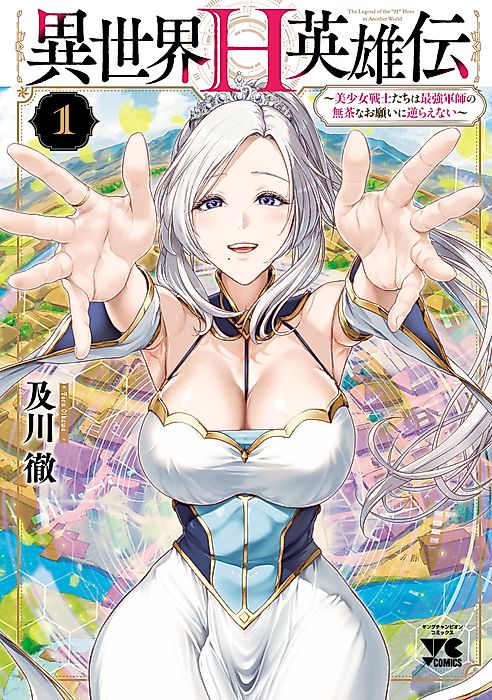 Cover image for the manga called The Otherworldly Harem Hero Chronicles: The Beautiful Warrior Girls Can't Refuse Their Reckless Master Strategist's Outrageous Requests