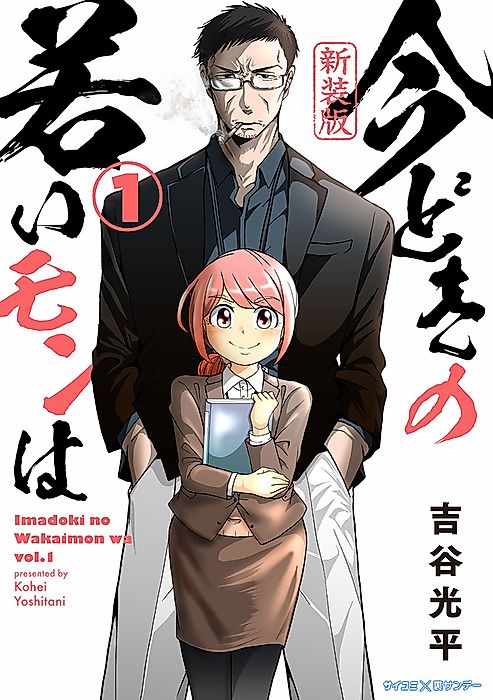 Cover image for the manga called The Problem With Kids These Days
