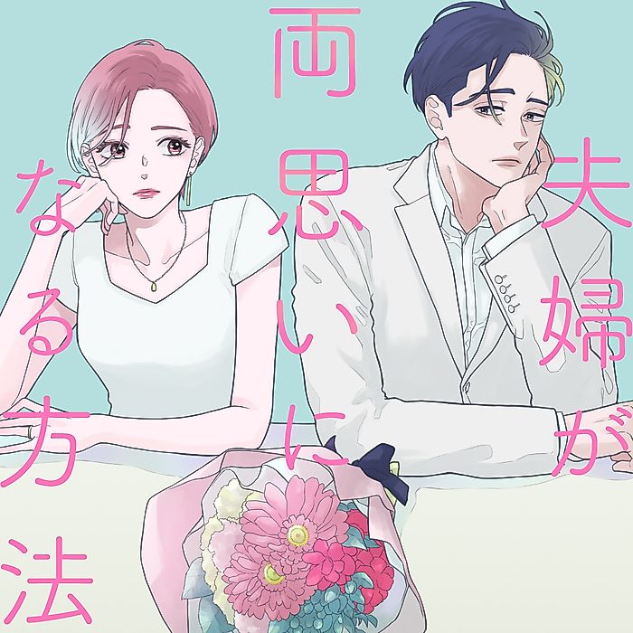 Cover image for the manga called How a Married Couple Becomes Mutually in Love