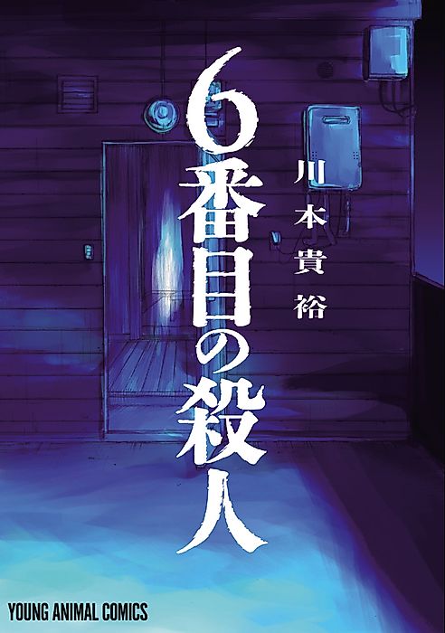 Cover image for the manga called 6ème meurtre