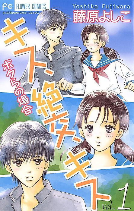 Cover image for the manga called Kiss, Zekkou, Kiss: Our Circumstances