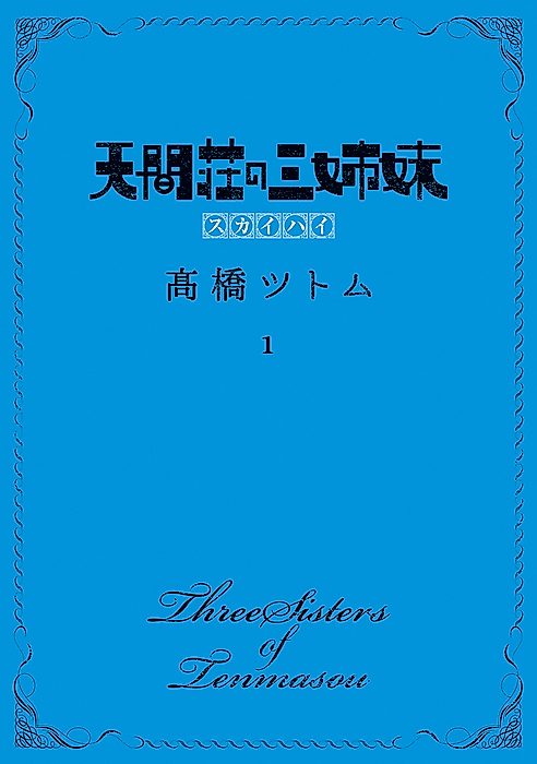 Cover image for the manga called Three Sisters of Tenmasou