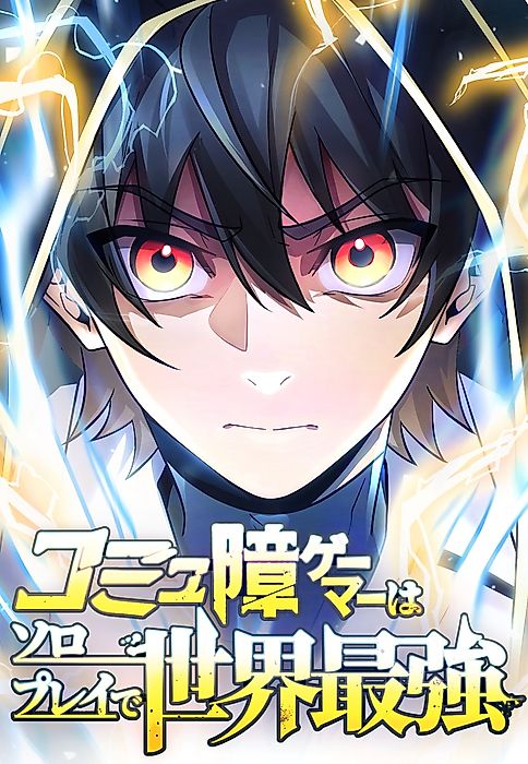 Cover image for the manga called Gamer Who Can’t Communicate Is the World’s Strongest at Solo Play