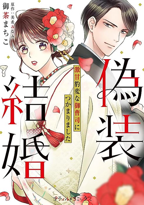 Cover image for the manga called Fake Marriage: I was caught by a very sweet and strange heir