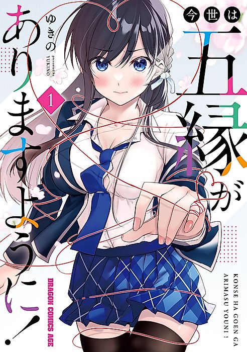 Cover image for the manga called Konse wa Goen ga Arimasu Yō ni!