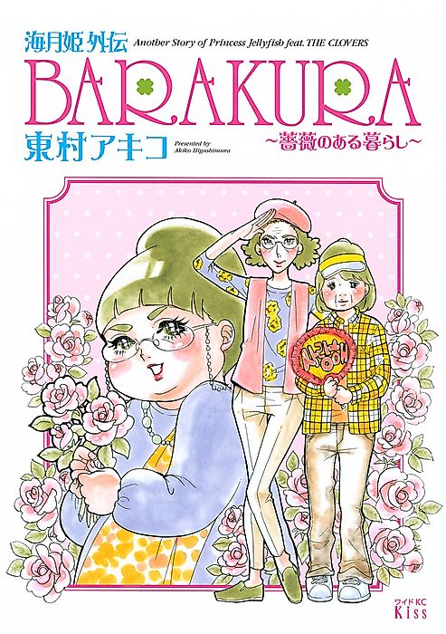 Cover image for the manga called Another Story of Princess Jellyfish feat. THE CLOVERS