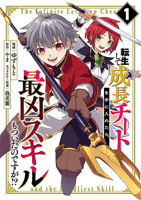 Cover image for the manga called The Infinite Level-up Cheat and the Deadliest Skill