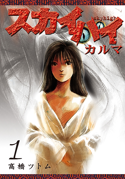 Cover image for the manga called Skyhigh: Karma