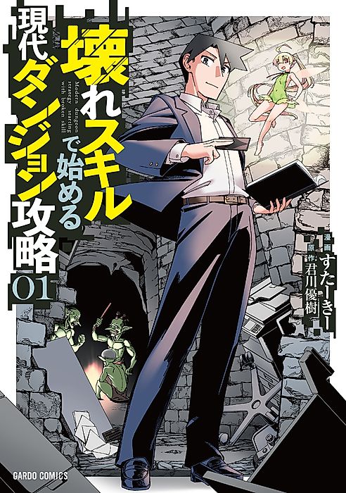 Cover image for the manga called Modern Dungeon Capture Starting with Broken Skills