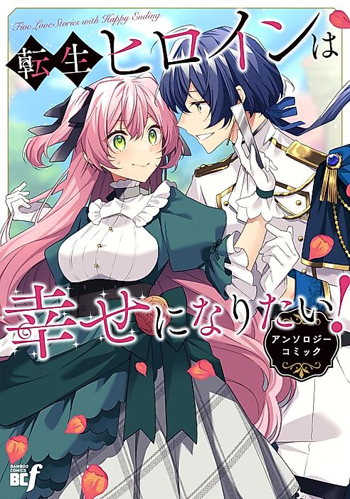 Cover image for the manga called 転生ヒロインは幸せになりたい!アンソロジーコミック