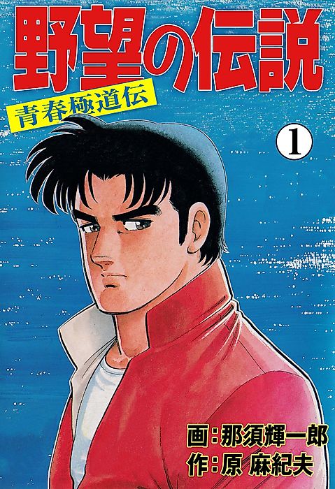 Cover image for the manga called Yabou no Densetsu