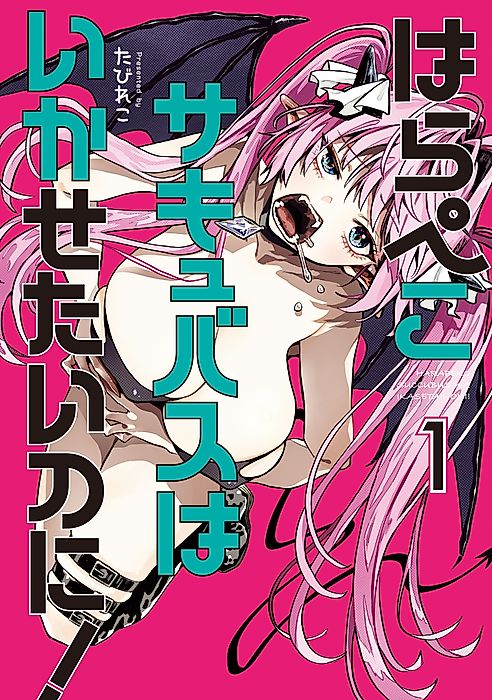 Cover image for the manga called The Hungry Succubus Wants to Consume Him