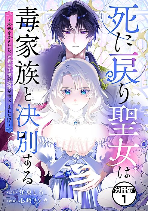 Cover image for the manga called The Saintess Who Returned From Death Cut Ties With Her Toxic Family, Only to End Up Being Doted on by the Savage Prince