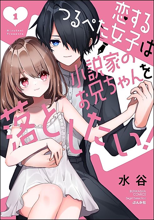 Cover image for the manga called Koisuru Tsurupeta Joshi wa Shousetsuka no Onii-chan o Otoshitai!