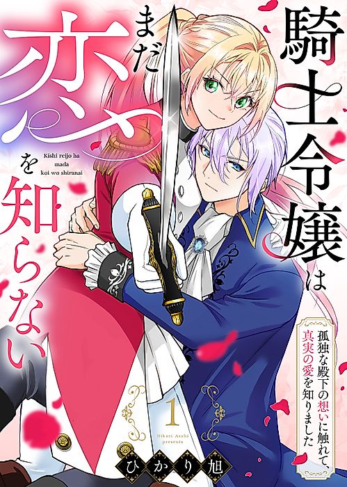 Cover image for the manga called The Lady Knight Has Yet to Know Love