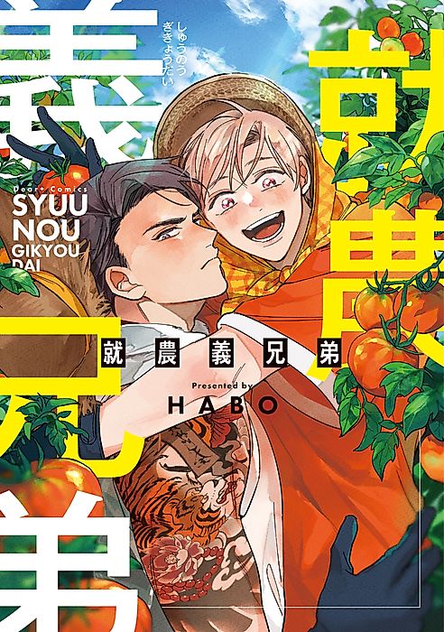 Cover image for the manga called Sworn Brothers on the Farm