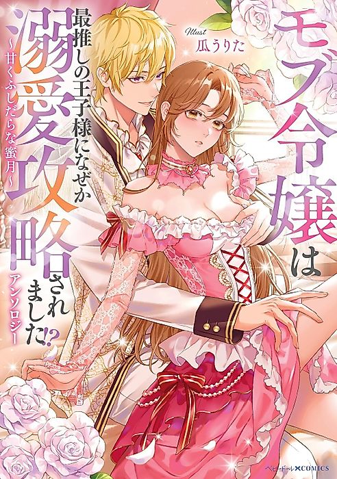 Cover image for the manga called モブ令嬢は最推しの王子様になぜか溺愛攻略されました!?アンソロジー ～甘くふしだらな蜜月～