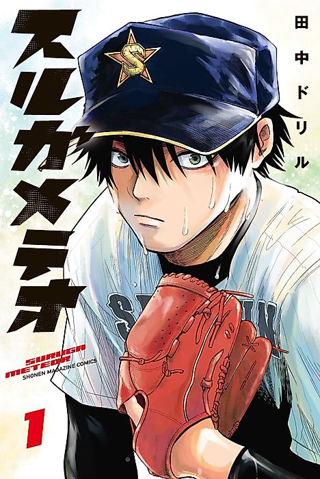 Cover image for the manga called Suruga Meteor