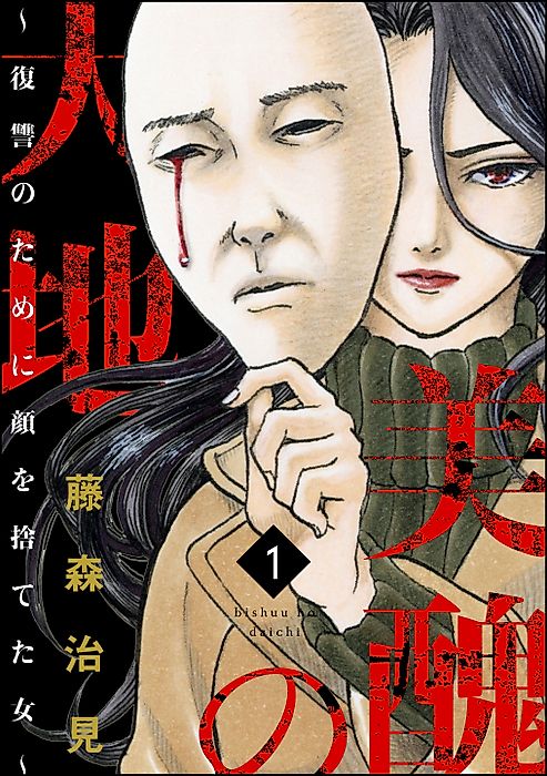 Cover image for the manga called A Woman Who Abandoned Her Face for Revenge