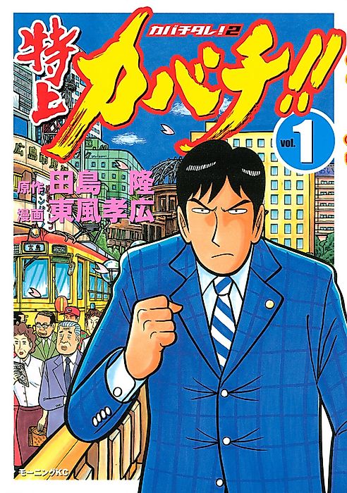 Cover image for the manga called Kabachitare!