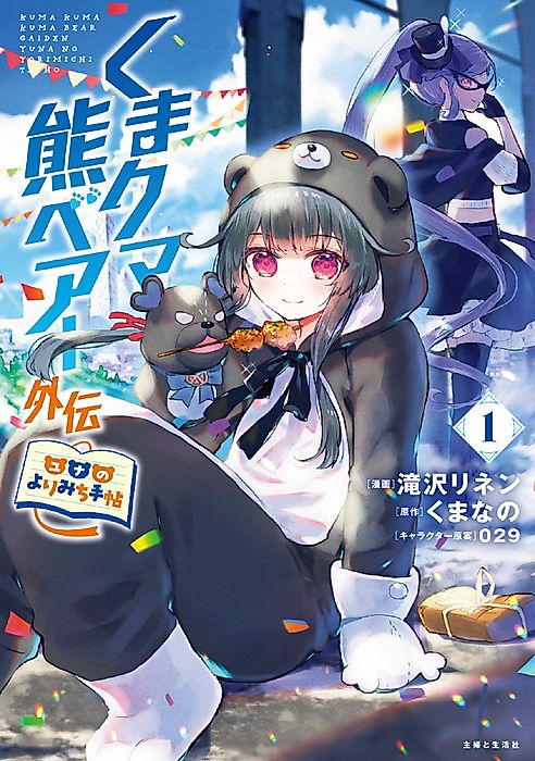 Cover image for the manga called Kuma Kuma Kuma Bear Side Story: Yuna’s Detour Notebook