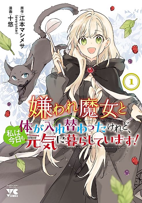 Cover image for the manga called Although I swapped bodies with a hated witch, I am still living a healthy life today!