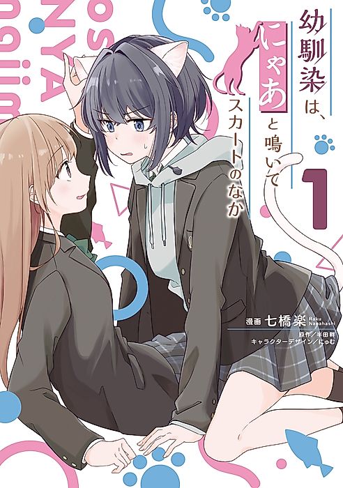 Cover image for the manga called My Childhood Friend Meows Under the Skirt
