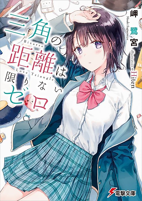 Cover image for the novel called Bizarre Love Triangle