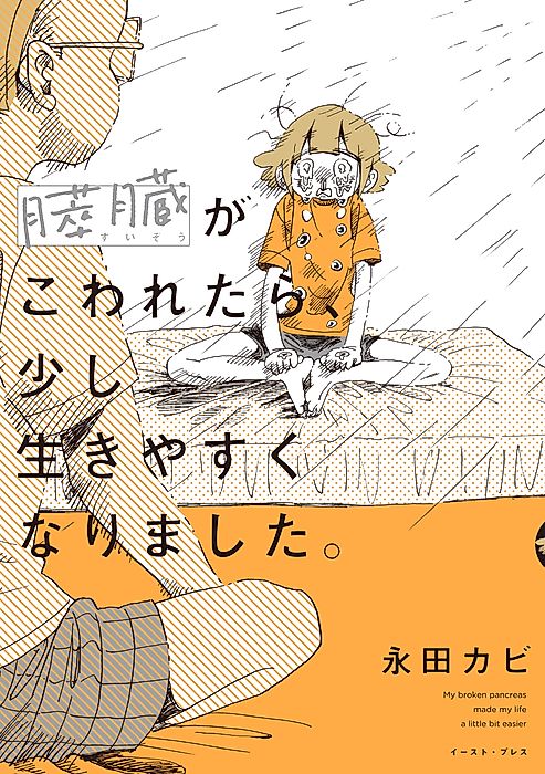 Cover image for the manga called My Pancreas Broke, But My Life Got Better