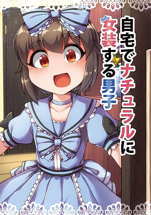 Cover image for the manga called 自宅でナチュラルに女装する男子【同人版】