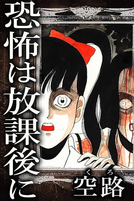 Cover image for the manga called Kyoufu wa Houkago ni