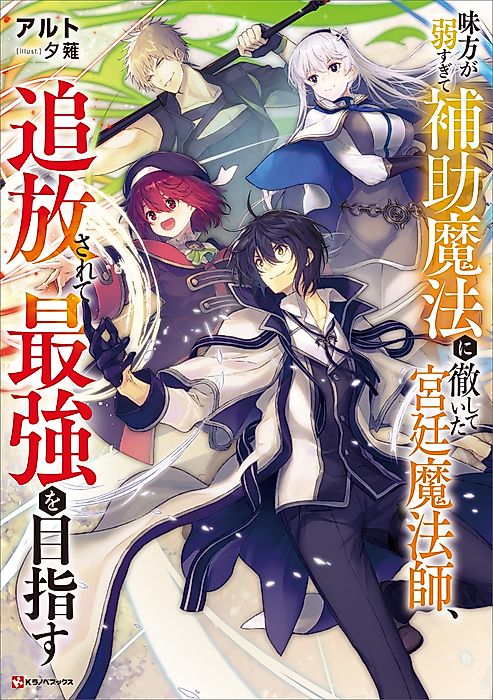 Cover image for the novel called The Banished Court Magician Aims to Become the Strongest