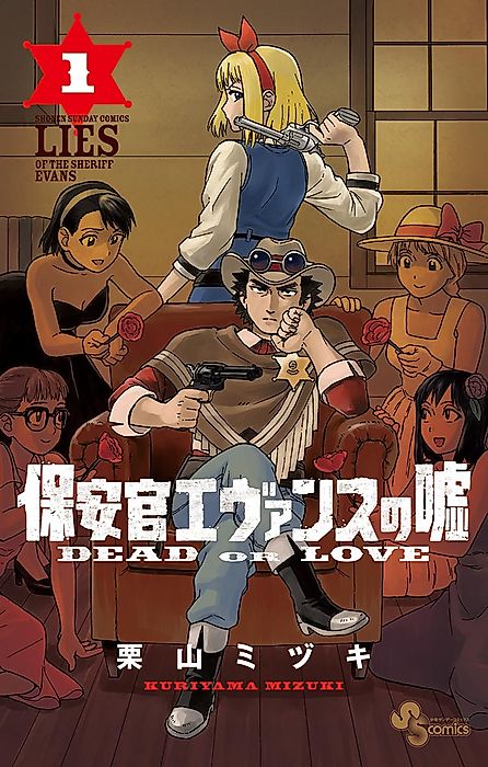 Cover image for the manga called Lies of the Sheriff Evans: Dead or Love