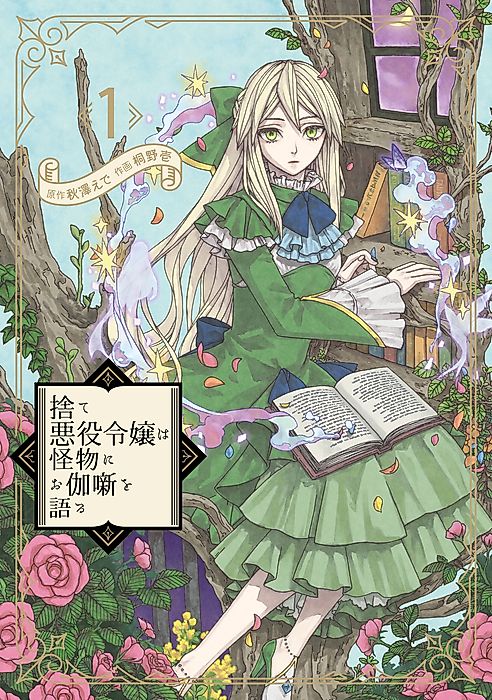 Cover image for the manga called Even Monsters Like Fairytales